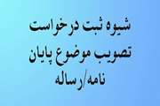 نحوه ثبت پروپوزال رساله دکتری و پایان نامه کارشناسی ارشد در سامانه گلستان